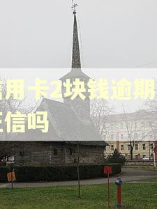 信用卡2块钱逾期上征信吗 信用卡2块钱逾期上征信吗