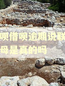 花呗借呗逾期说联系父母是真的吗