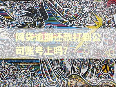 网贷逾期还款打到公司账号上吗?