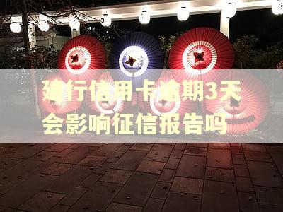 建行信用卡逾期3天会影响征信报告吗