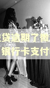 微粒贷逾期了微信还能用银行卡支付吗