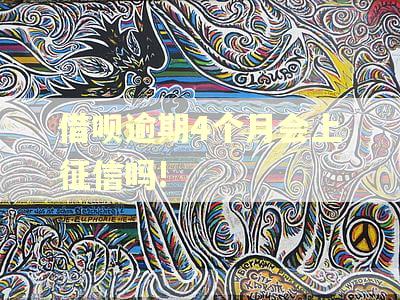 借呗逾期4个月会上征信吗!