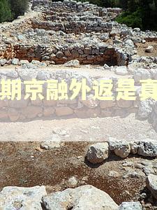 逾期京融外返是真的吗