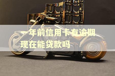 一年前信用卡有逾期现在能贷款吗