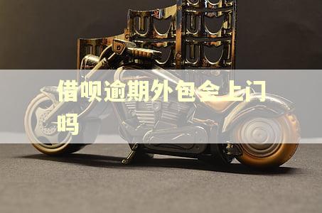 借呗逾期外包会上门吗