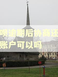 花呗逾期后协商还对公账户可以吗