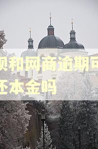 借呗和网商逾期可以只还本金吗 借呗和网商逾期可以只还本金吗