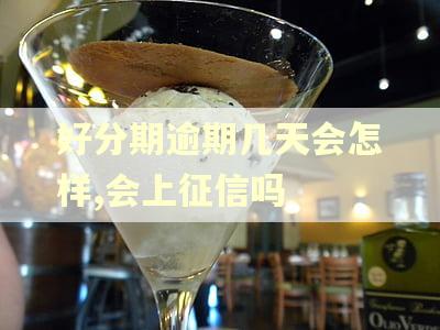 好分期逾期几天会怎样,会上征信吗