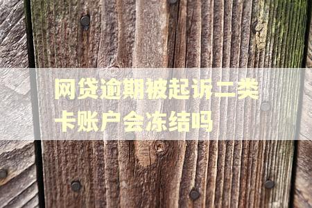 网贷逾期被起诉二类卡账户会冻结吗