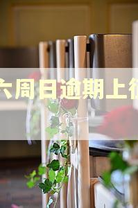 周六周日逾期上征信吗 周六周日逾期上征信吗