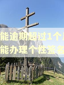 只能逾期超过1个月才能办理个性签名吗