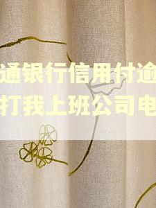 交通银行信用付逾期会打我上班公司电话吗