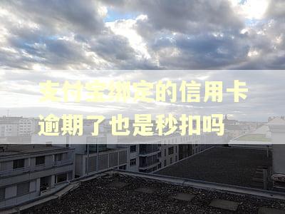 支付宝绑定的信用卡逾期了也是秒扣吗