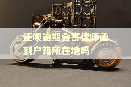 还呗逾期会寄律师函到户籍所在地吗