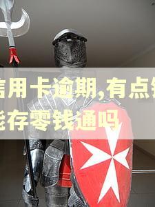 信用卡逾期,有点钱能存零钱通吗