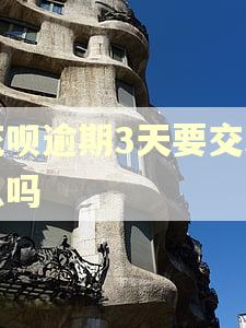 花呗逾期3天要交利息吗