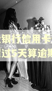 建设银行信用卡还款日超过5天算逾期吗