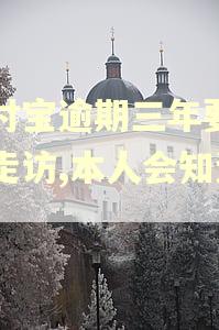 支付宝逾期三年要上门走访,本人会知道吗