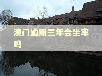 澳门逾期三年会坐牢吗