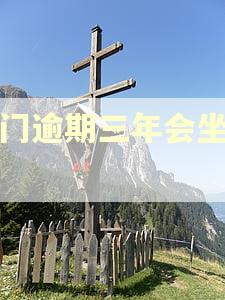 澳门逾期三年会坐牢吗 澳门逾期三年会坐牢吗