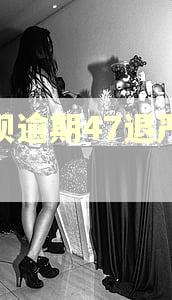 花呗逾期47退严重吗