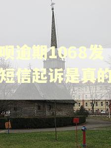 借呗逾期1068发来短信起诉是真的吗?
