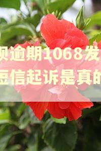借呗逾期1068发来短信起诉是真的吗?
