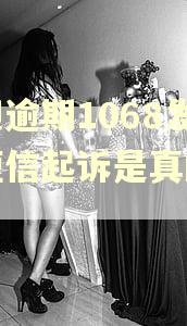 借呗逾期1068发来短信起诉是真的吗?