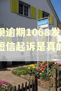 借呗逾期1068发来短信起诉是真的吗? 借呗逾期1068发来短信起诉是真的吗?