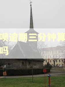 借呗逾期三分钟算逾期吗