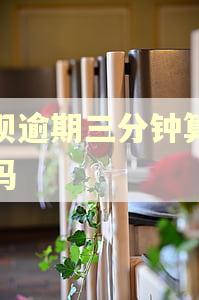 借呗逾期三分钟算逾期吗