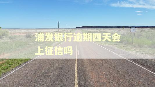 浦发银行逾期四天会上征信吗
