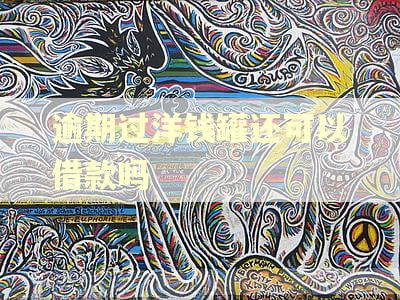逾期过洋钱罐还可以借款吗
