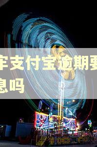 坐牢支付宝逾期要算利息吗