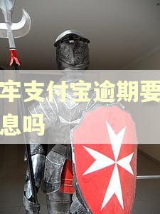 坐牢支付宝逾期要算利息吗