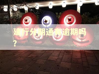 建行分期通有逾期吗？