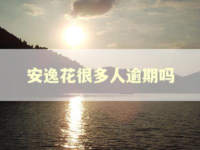 安逸花很多人逾期吗 安逸花很多人逾期吗