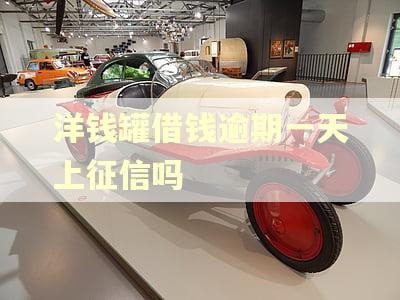 洋钱罐借钱逾期一天上征信吗