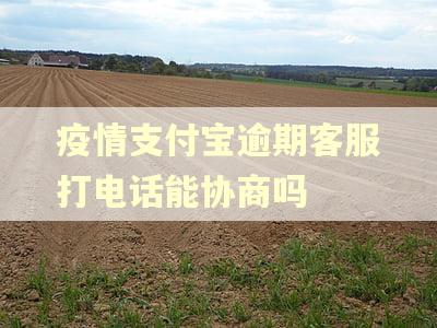 疫情支付宝逾期客服打电话能协商吗