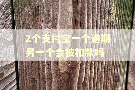 2个支付宝一个逾期另一个会被扣款吗
