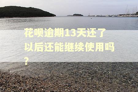 花呗逾期13天还了以后还能继续使用吗?