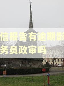 征信报告有逾期影响公务员政审吗