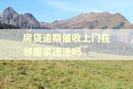 房贷逾期催收上门在邻居家违法吗