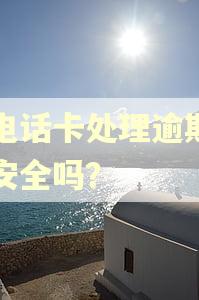 寄电话卡处理逾期网贷安全吗？