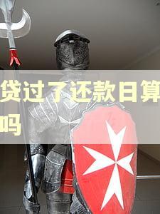 个贷过了还款日算逾期吗