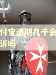 支付宝逾期几千会被起诉吗