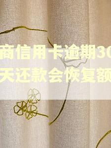 招商信用卡逾期30多天还款会恢复额度吗