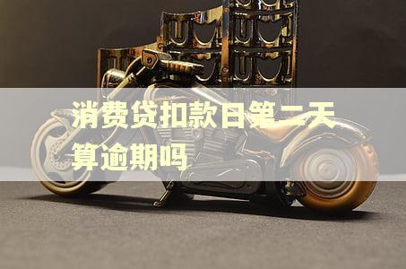 消费贷扣款日第二天算逾期吗