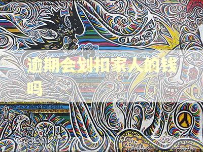 逾期会划扣家人的钱吗