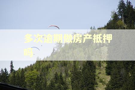 多次逾期做房产抵押吗